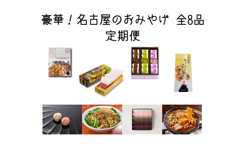 豪華！名古屋のお土産&nbsp;全8品&nbsp;名古屋を代表する老舗店の有名和菓子・ご当地グルメがたっぷり楽しめる定期便