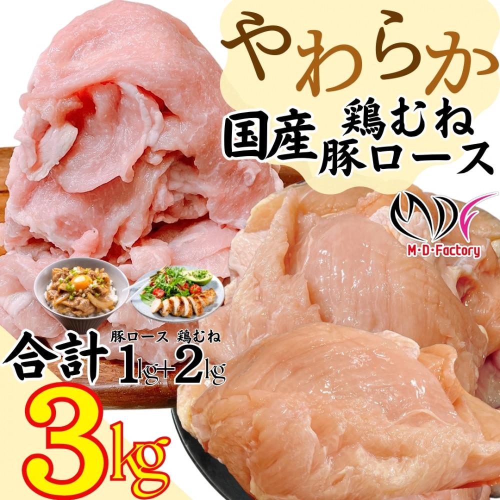 【ふるさと納税】やわらか鶏むね（国産）約2kg(1パック)＆やわらか豚ロース（国産）約1kg(500g×2パック）|&nbsp;豚肉&nbsp;肉&nbsp;国産&nbsp;送料無料&nbsp;東京&nbsp;八王子