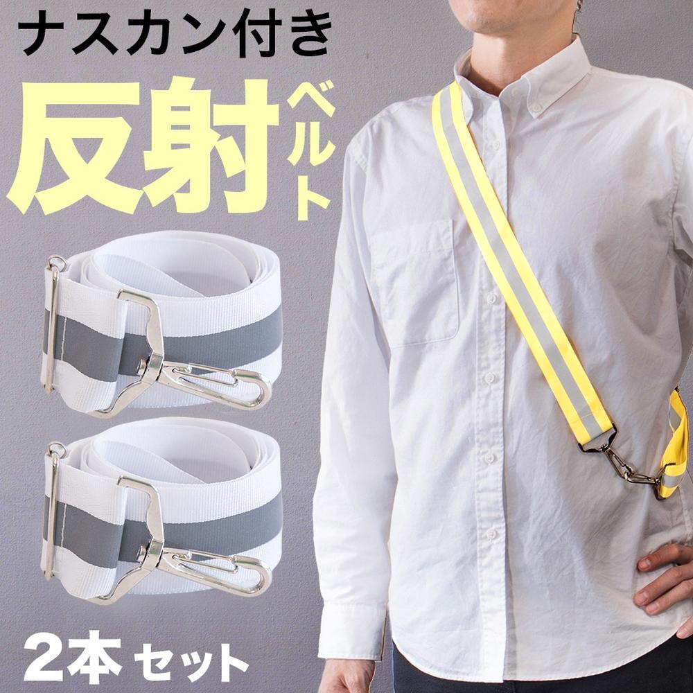 ［2本セット］&nbsp;反射ベルト&nbsp;ホワイト&nbsp;大人&nbsp;メンズ&nbsp;スマホ&nbsp;ショルダーストラップ&nbsp;スマホショルダー&nbsp;反射ベルト&nbsp;タスキ&nbsp;BYT104386001