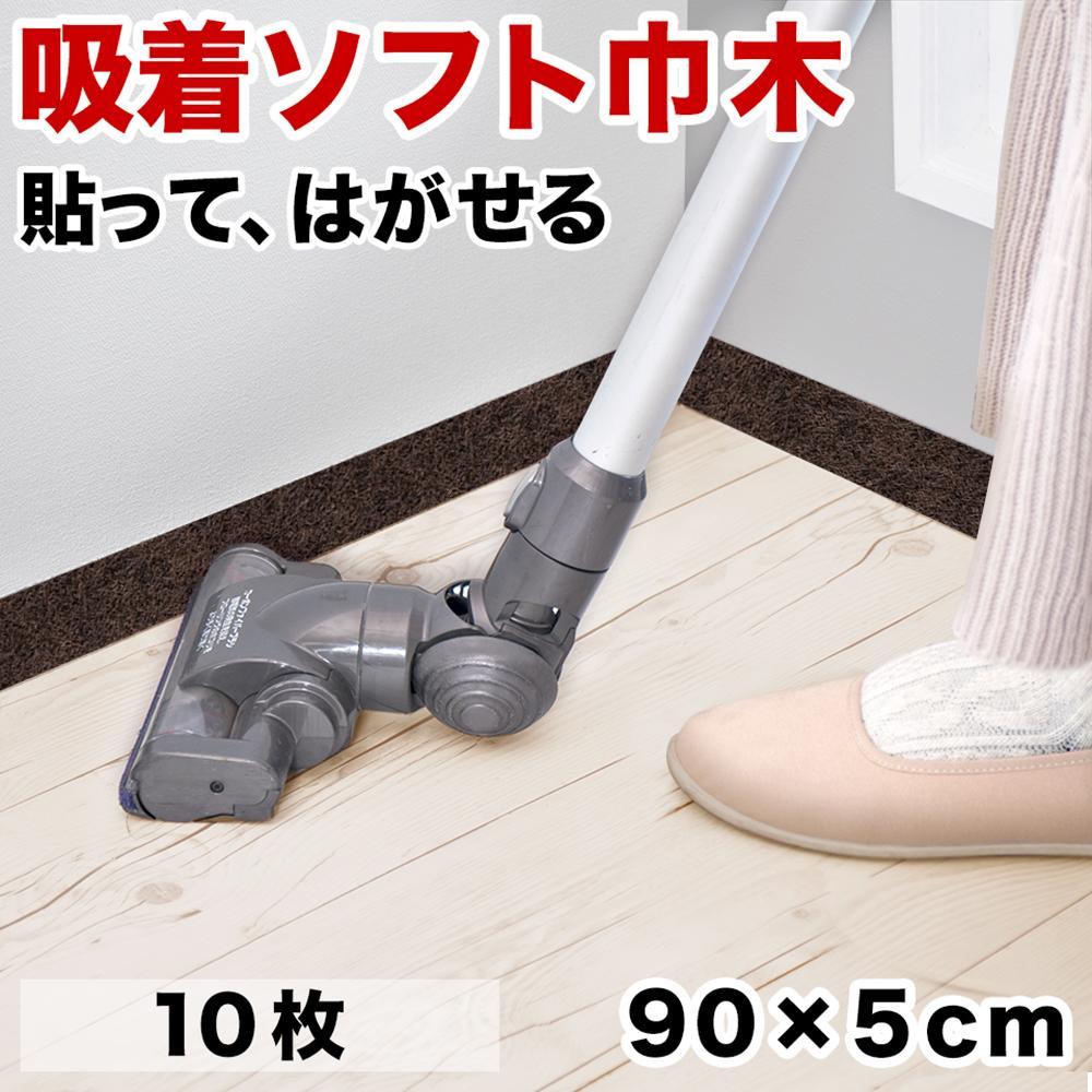 日本製&nbsp;ソフト巾木&nbsp;約5×90cm&nbsp;10枚入&nbsp;ダークブラウン&nbsp;ソフト幅木&nbsp;リメイクシート&nbsp;テープ&nbsp;はがせる&nbsp;巾木&nbsp;幅木&nbsp;コーナー&nbsp;出隅&nbsp;入隅&nbsp;SNG104414103