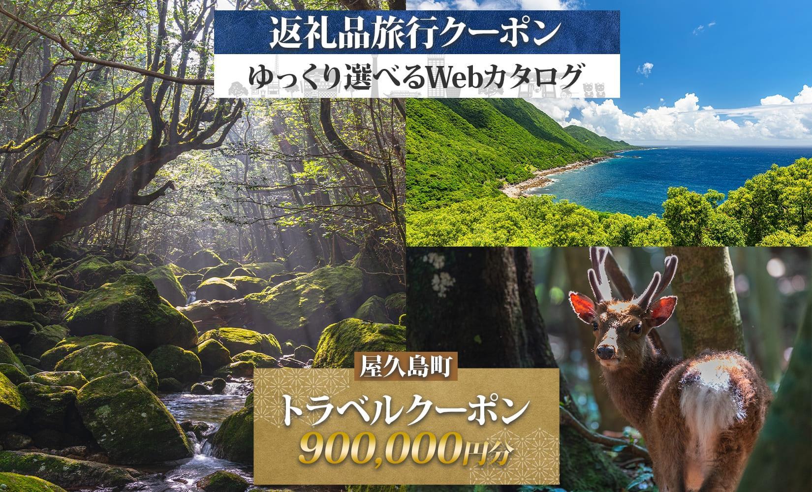 屋久島町 後から選べる旅行Webカタログで使える！ 旅行クーポン (900,000円分) 旅行券 宿泊券