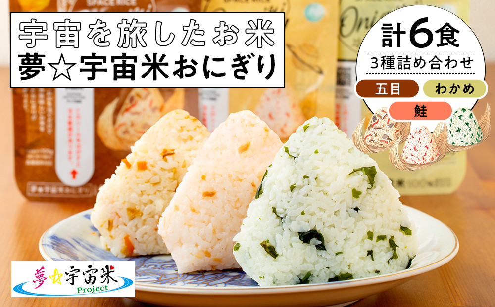 夢☆宇宙米おにぎり&nbsp;3種類詰め合わせ（6食）【8月上旬より順次発送開始】