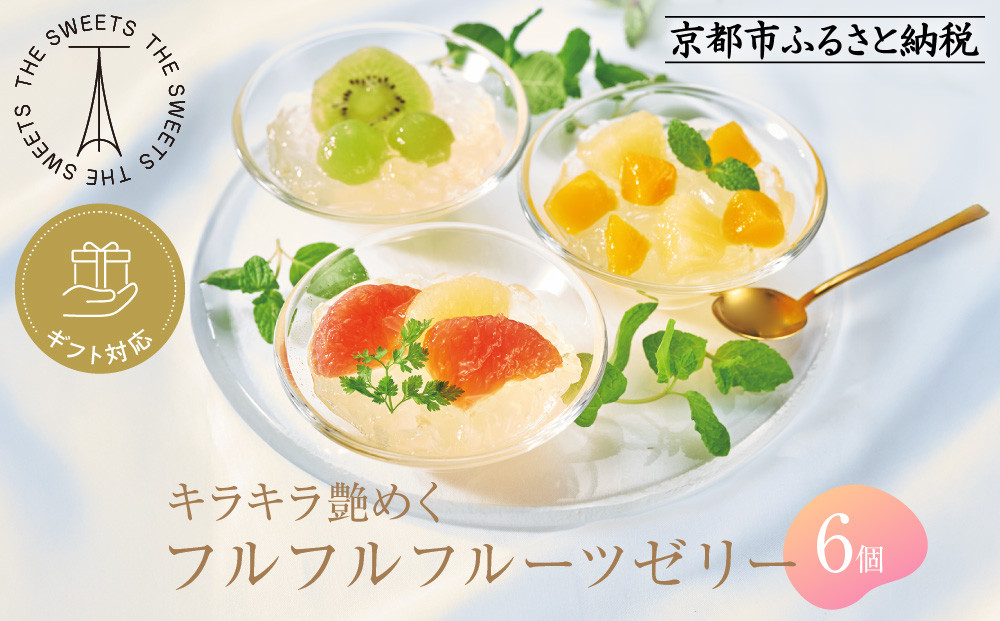 【期間限定8/10まで】◆ギフト包装対応◆ザ・スウィーツ&nbsp;フルフルフルーツゼリー&nbsp;(6個)［&nbsp;京都&nbsp;シャディ&nbsp;スイーツブランド&nbsp;THE&nbsp;SWEETS&nbsp;フルーツ&nbsp;ゼリー&nbsp;マンゴー&nbsp;ぶどう&nbsp;グレープフルーツ&nbsp;人気&nbsp;おすすめ&nbsp;詰め合わせ&nbsp;お菓子&nbsp;スイーツ&nbsp;おしゃれ&nbsp;ギフト&nbsp;プレゼント&nbsp;お取り寄せ&nbsp;通販&nbsp;送料無料&nbsp;ふるさと納税&nbsp;］