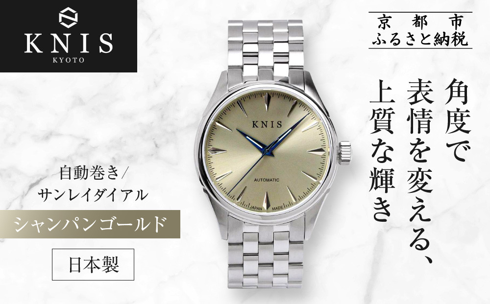 【KNIS&nbsp;KYOTO】サンレイダイアル&nbsp;日本製&nbsp;自動巻き&nbsp;腕時計&nbsp;シャンパンゴールド｜京都発&nbsp;腕時計&nbsp;人気ブランド&nbsp;おしゃれ［&nbsp;京都&nbsp;ニス&nbsp;腕時計&nbsp;国産&nbsp;MIYOTA&nbsp;おしゃれ&nbsp;上品&nbsp;人気&nbsp;おすすめ&nbsp;ウォッチ&nbsp;時計&nbsp;高級&nbsp;ファッション&nbsp;お取り寄せ&nbsp;通販&nbsp;送料無料&nbsp;ふるさと納税&nbsp;］