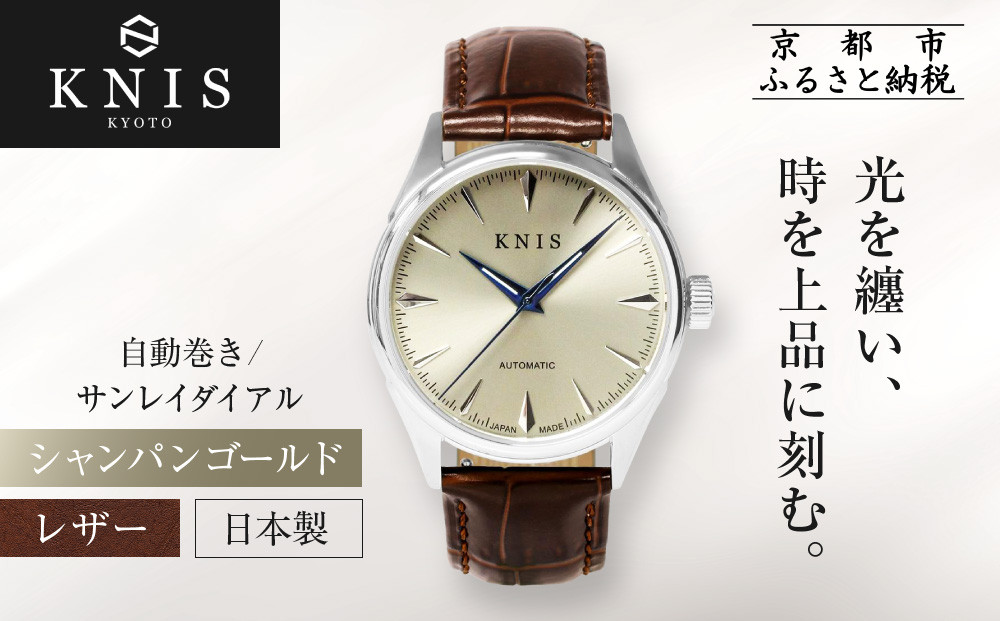 【KNIS&nbsp;KYOTO】サンレイダイアル&nbsp;日本製&nbsp;自動巻き&nbsp;腕時計&nbsp;革ベルト&nbsp;レザー&nbsp;シャンパンゴールド｜京都発&nbsp;腕時計&nbsp;人気ブランド&nbsp;おしゃれ［&nbsp;京都&nbsp;ニス&nbsp;腕時計&nbsp;国産&nbsp;MIYOTA&nbsp;おしゃれ&nbsp;上品&nbsp;人気&nbsp;おすすめ&nbsp;ウォッチ&nbsp;時計&nbsp;高級&nbsp;ファッション&nbsp;お取り寄せ&nbsp;通販&nbsp;送料無料&nbsp;ふるさと納税&nbsp;］