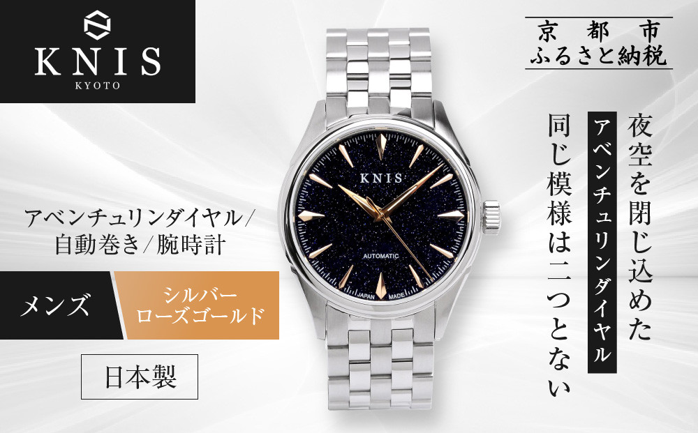 【KNIS&nbsp;KYOTO】アベンチュリンダイアル&nbsp;日本製&nbsp;自動巻き&nbsp;腕時計&nbsp;ステンレスベルト&nbsp;シルバー&nbsp;ローズゴールド｜京都発&nbsp;腕時計&nbsp;人気ブランド&nbsp;おしゃれ［&nbsp;京都&nbsp;ニス&nbsp;腕時計&nbsp;国産&nbsp;MIYOTA&nbsp;おしゃれ&nbsp;上品&nbsp;人気&nbsp;おすすめ&nbsp;ウォッチ&nbsp;時計&nbsp;高級&nbsp;ファッション&nbsp;お取り寄せ&nbsp;通販&nbsp;送料無料&nbsp;ふるさと納税&nbsp;］