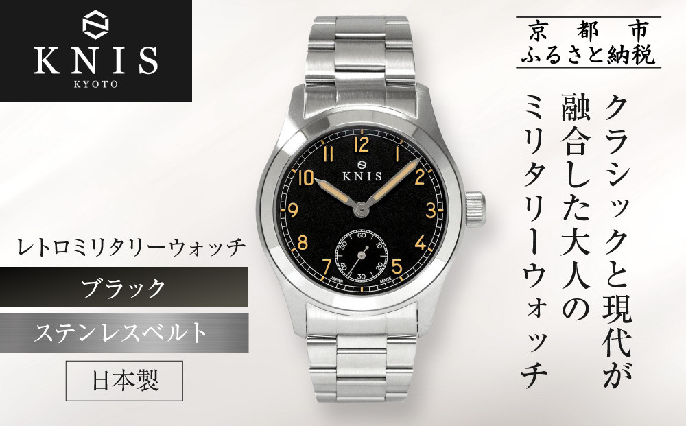 【KNIS&nbsp;KYOTO】レトロミリタリー&nbsp;日本製&nbsp;腕時計&nbsp;ステンレスベルト&nbsp;ブラック｜京都発&nbsp;腕時計&nbsp;人気ブランド&nbsp;おしゃれ［&nbsp;京都&nbsp;ニス&nbsp;腕時計&nbsp;国産&nbsp;EPSON&nbsp;おしゃれ&nbsp;上品&nbsp;人気&nbsp;おすすめ&nbsp;ウォッチ&nbsp;時計&nbsp;高級&nbsp;ファッション&nbsp;お取り寄せ&nbsp;通販&nbsp;送料無料&nbsp;ふるさと納税&nbsp;］