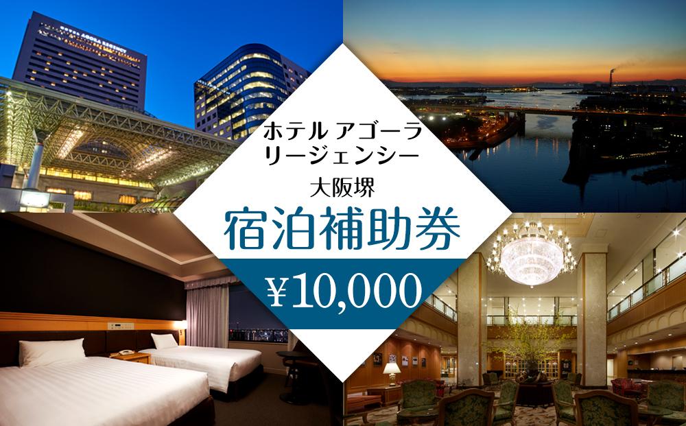 ホテル&nbsp;アゴーラ&nbsp;リージェンシー&nbsp;大阪堺　宿泊補助券10,000円分　　　　　　　　　　　　　