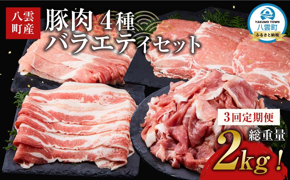 【3回定期便】【総重量2kg!】北海道八雲町産 豚肉4種 バラエティセット 【 肉 にく ニク 豚肉 豚肉セット 冷凍豚肉 国産豚肉 北海道産豚肉 道産豚肉 簡単 お手軽 小分け こだわり豚肉 豚肉グルメ 八雲町 北海道 】