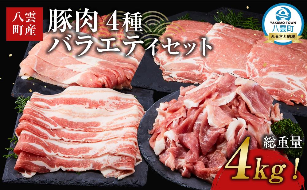 【総重量4kg!】北海道八雲町産 豚肉4種 バラエティセット 【 肉 にく ニク 豚肉 豚肉セット 冷凍豚肉 国産豚肉 北海道産豚肉 道産豚肉 簡単 お手軽 小分け こだわり豚肉 豚肉グルメ 八雲町 北海道 】