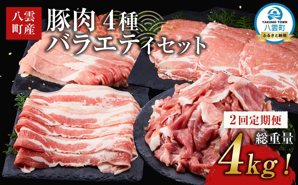 【2回定期便】【総重量4kg!】北海道八雲町産 豚肉4種 バラエティセット 【 肉 にく ニク 豚肉 豚肉セット 冷凍豚肉 国産豚肉 北海道産豚肉 道産豚肉 簡単 お手軽 小分け こだわり豚肉 豚肉グルメ 八雲町 北海道 】