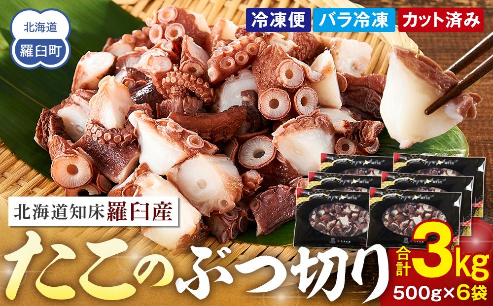 北海道知床羅臼産たこのブツ切り　3kg