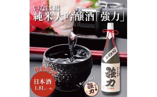いなば鶴 純米大吟醸酒「強力」 缶バッジ付き