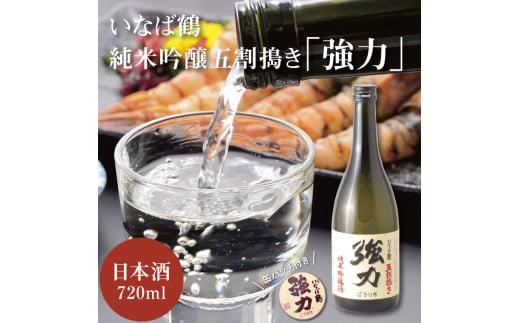 いなば鶴 純米吟醸五割搗き「強力」 缶バッチ付き
