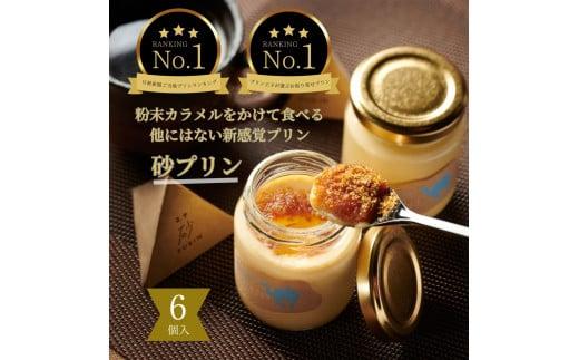 究極のカラメルプリン【砂プリン】6個セット