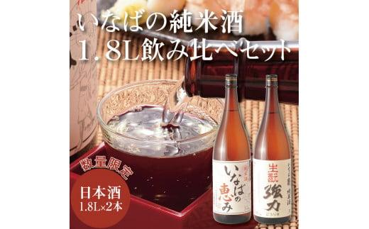 いなばの純米酒 1.8L飲み比べセット