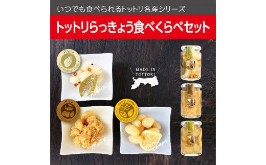 Swance トットリらっきょう 食べくらべ 8瓶セット