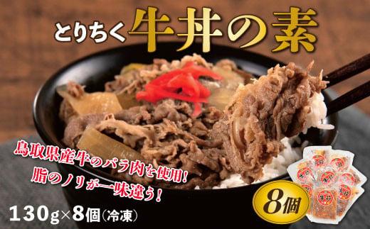 とりちく牛丼の素 8個