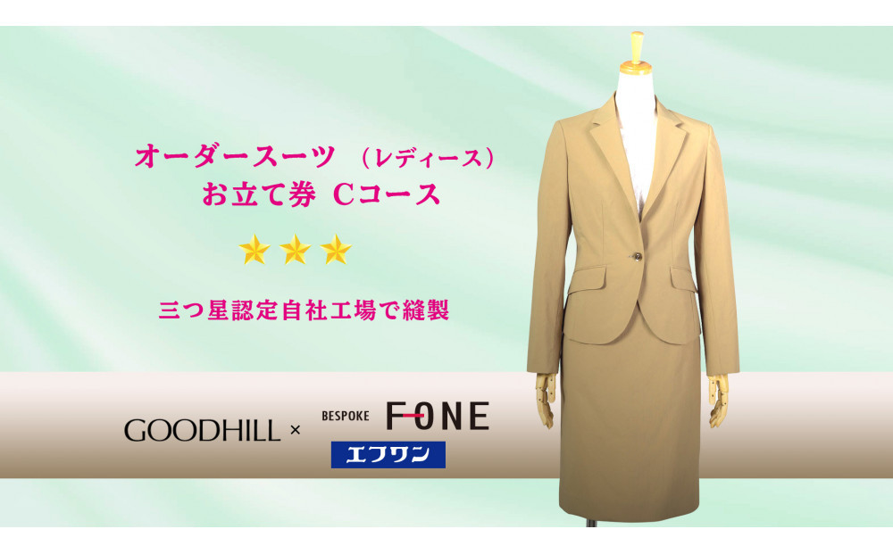 婦人オーダースーツお仕立券（Cコース）