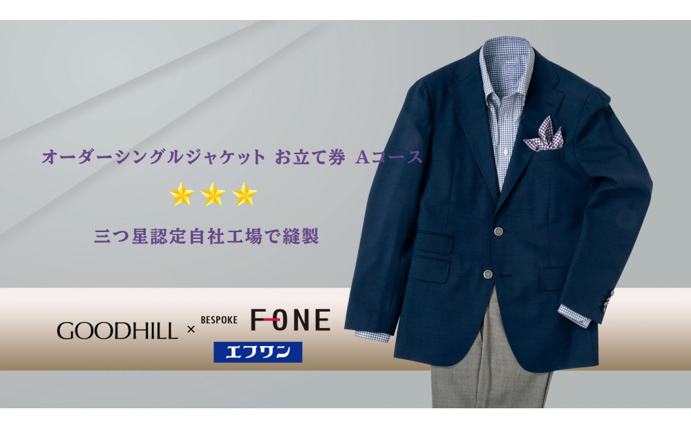 紳士オーダーシングルジャケットお仕立券（Aコース）
