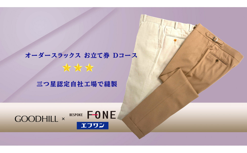 紳士オーダースラックスお仕立券 （Dコース）