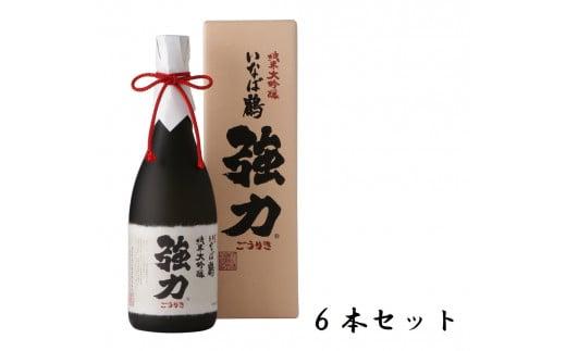 いなば鶴 純米大吟醸 強力 720ml×6本
