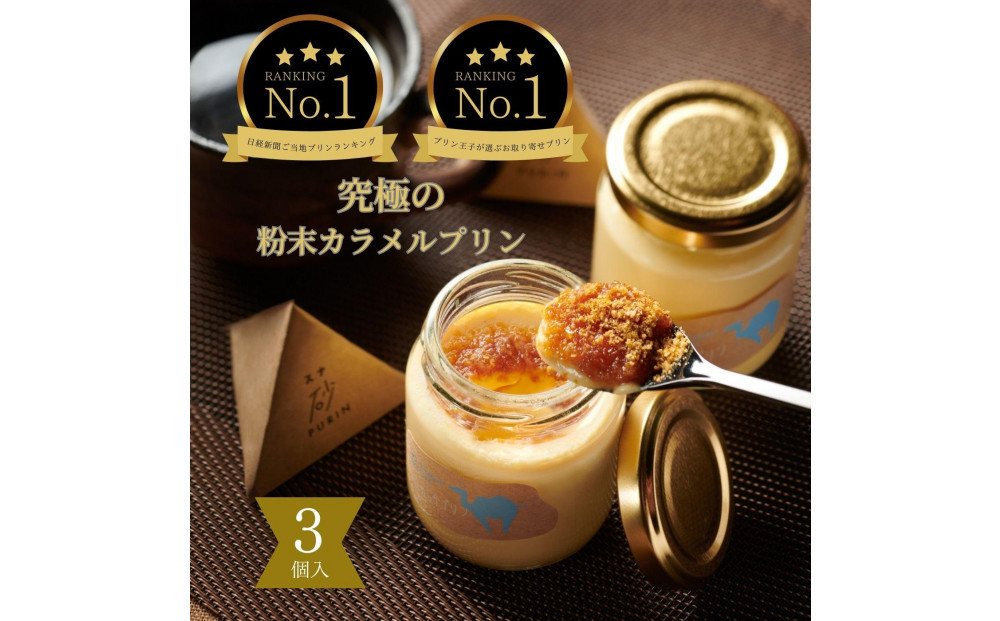 究極のカラメルプリン【砂プリン】3個セット