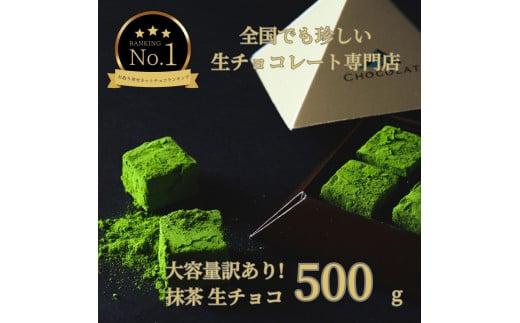 大容量 訳あり 生チョコレート 500g 抹茶