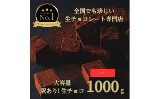 大容量 訳あり 生チョコレート 1000g ビター