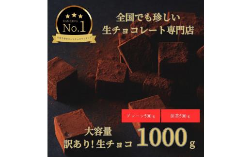 大容量 訳あり 生チョコレート 1000g(プレーン500g、抹茶500g)