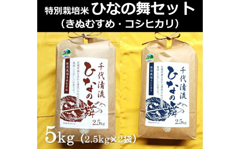 特別栽培米 ひなの舞セット ( コシヒカリ2.5kg×1袋・きぬむすめ2.5kg×1袋 )