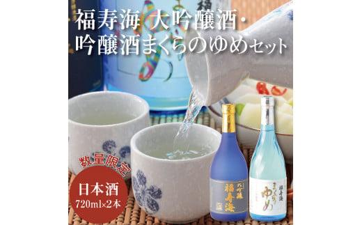 福寿海 大吟醸酒・吟醸酒まくらのゆめセット