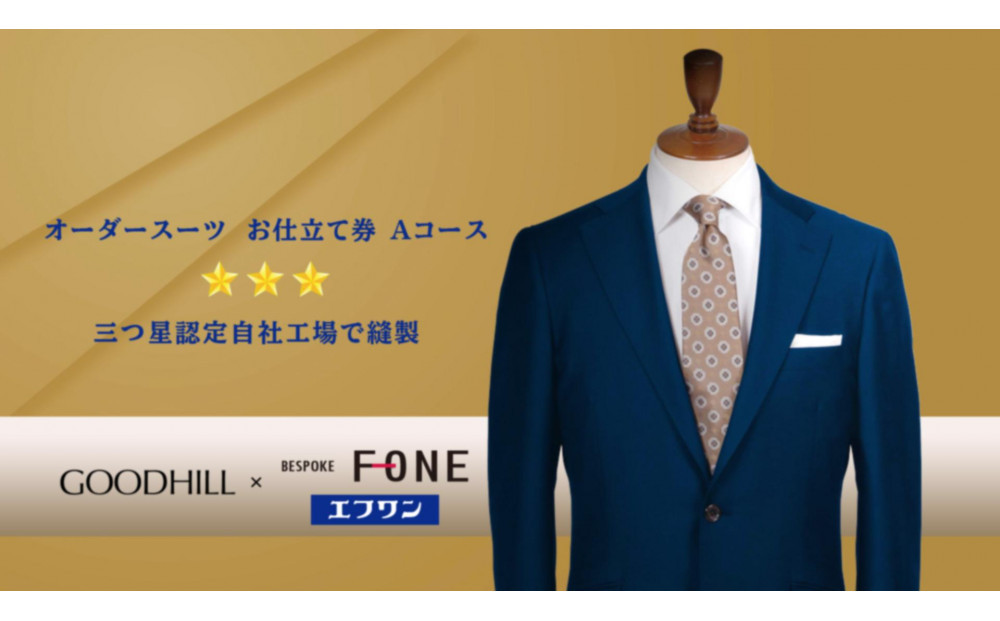 紳士オーダースーツお仕立券（Aコース）