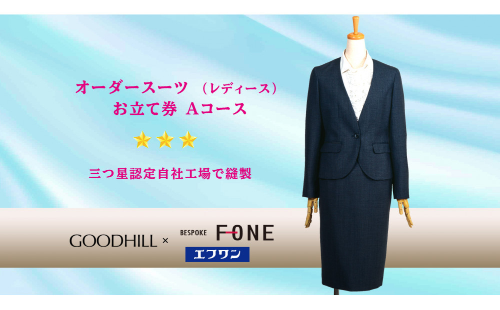 婦人オーダースーツお仕立券 （Aコース）