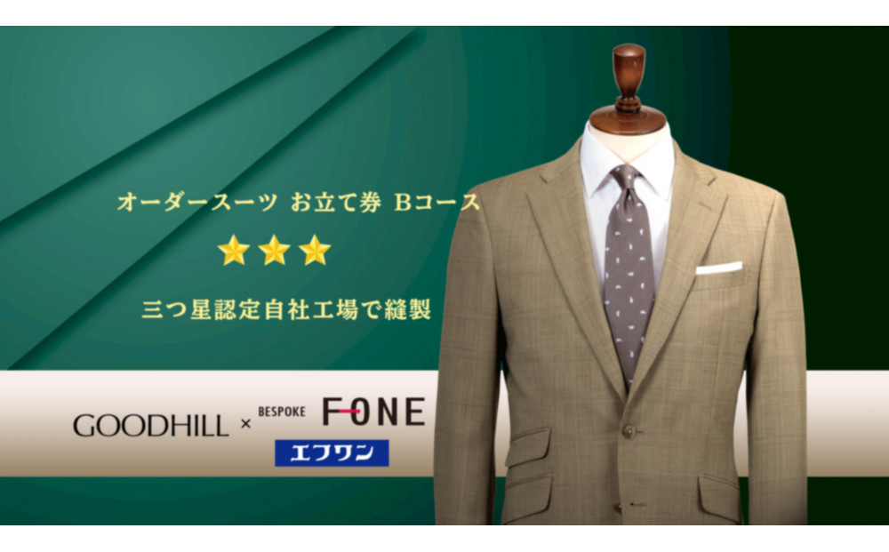 紳士オーダースーツお仕立券 （Bコース）
