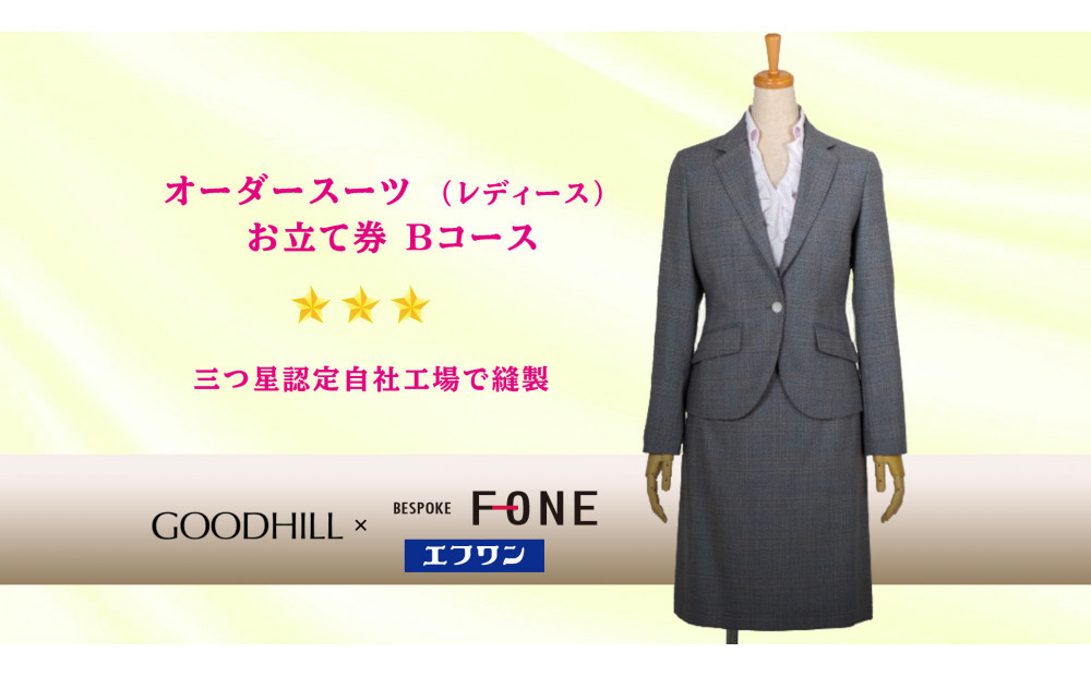 婦人オーダースーツお仕立券 （Bコース）