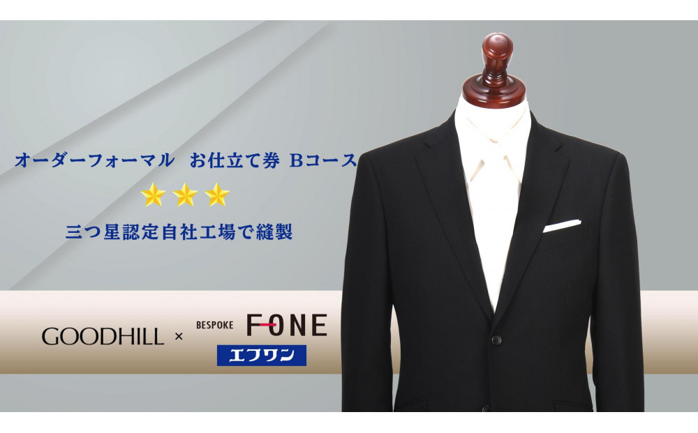 紳士オーダーフォーマルスーツお仕立券 （Bコース）