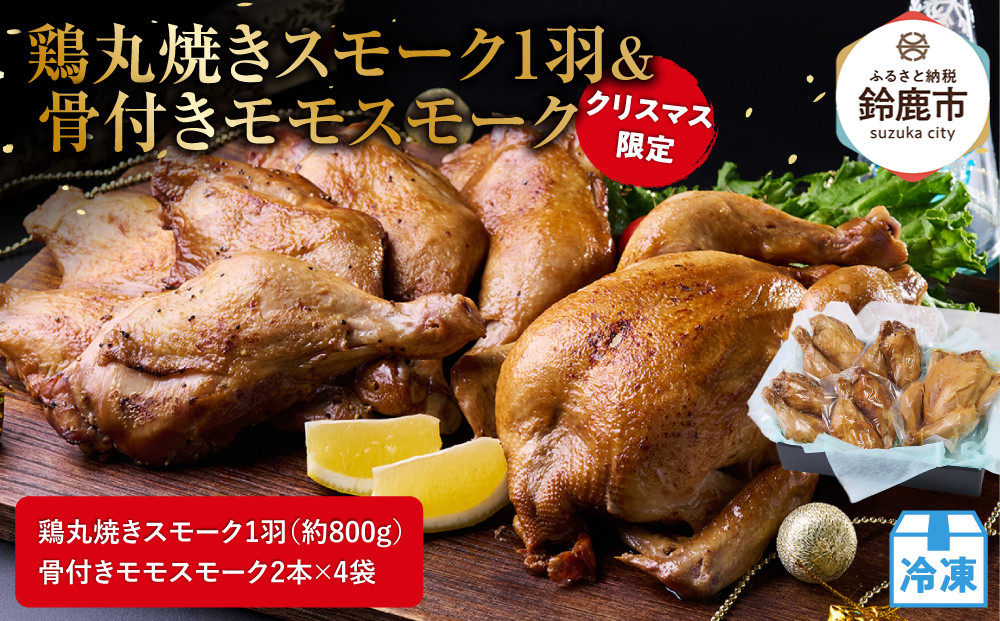 ★クリスマス限定★【12月中旬にお届け】鶏丸焼きスモーク1羽（約800g）＋ 骨付きモモスモーク2本×4袋