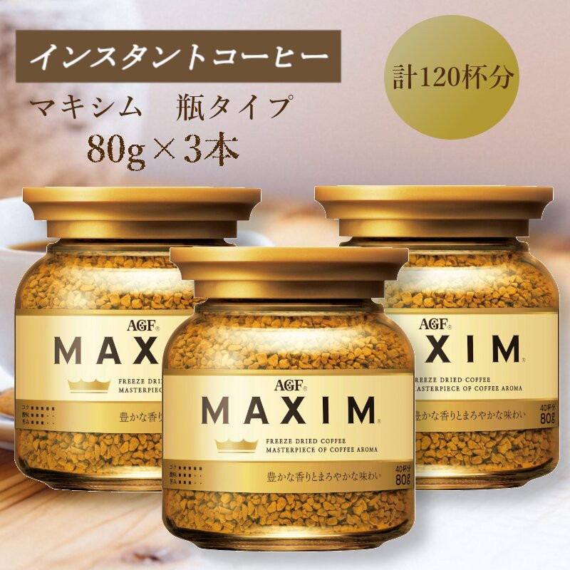 AGF　MAXIM　マキシム瓶　80g×3本(インスタントコーヒー)