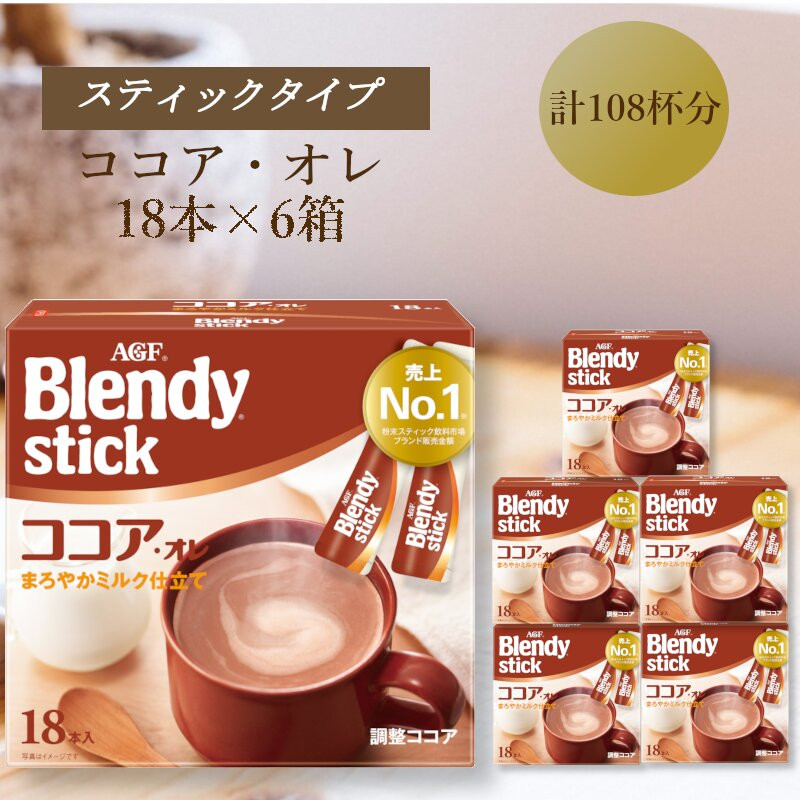 AGFのBlendyブレンディスティック　ココアオレ　18本×6箱
