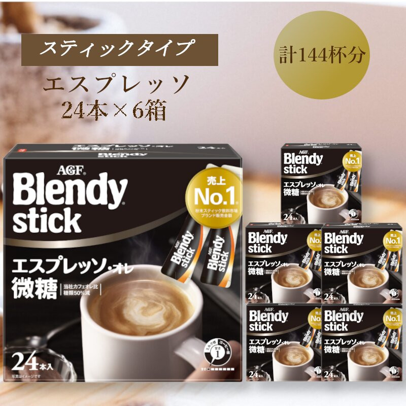 AGFのBlendyブレンディスティック　エスプレッソオレ微糖　24本×6箱