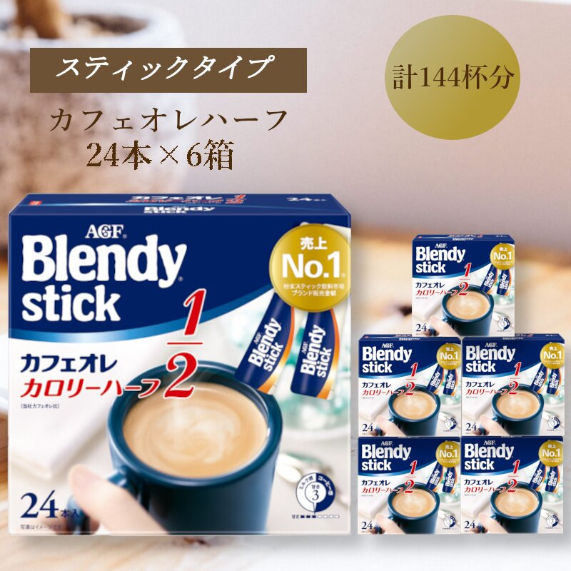 AGFのBlendyブレンディスティック　カフェオレ　カロリーハーフ　24本×6箱