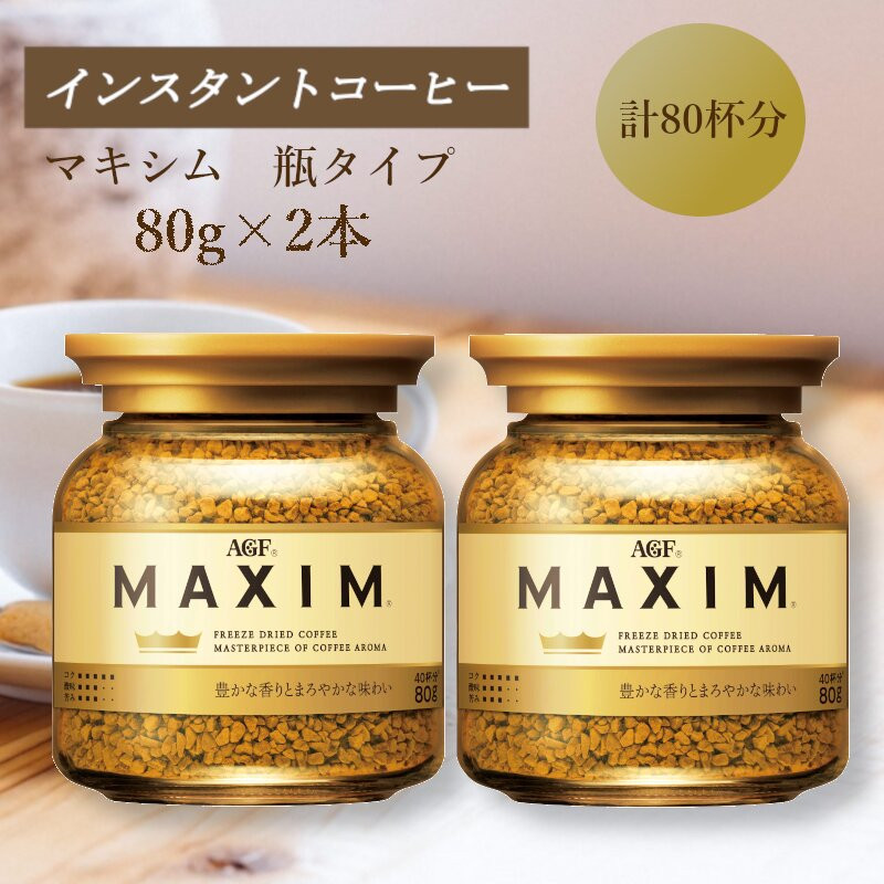 AGF　MAXIM　マキシム瓶　80g×2本(インスタントコーヒー)