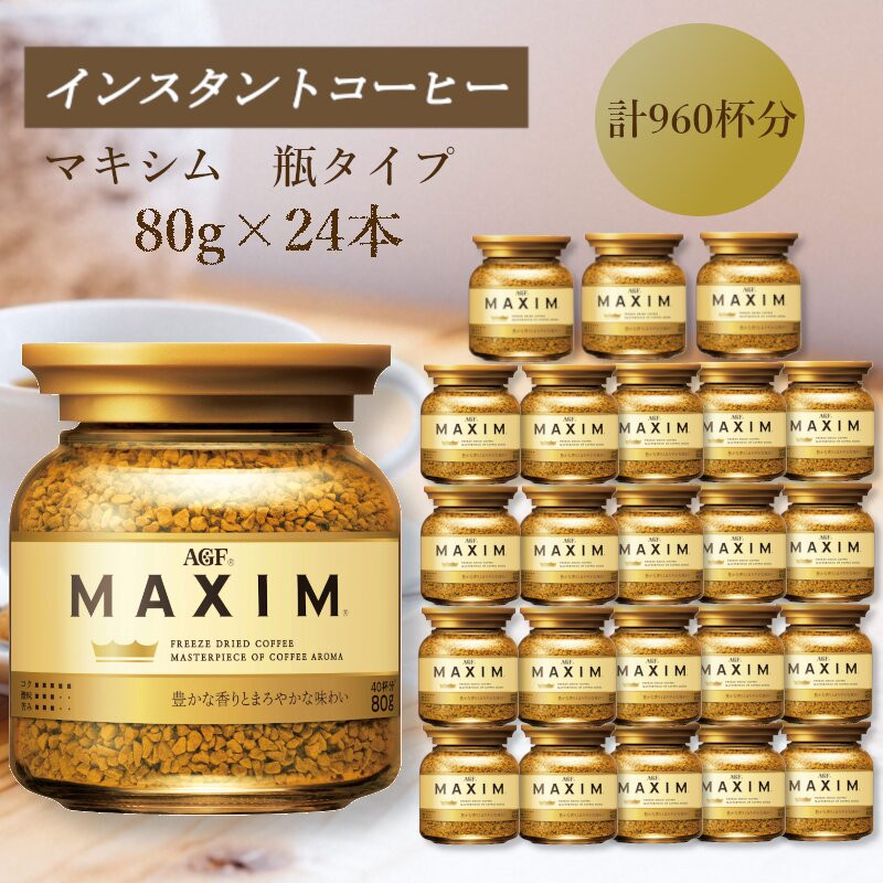 AGF　MAXIM　マキシム瓶　80g×24本(インスタントコーヒー)