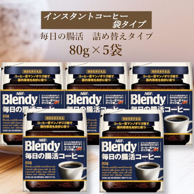 AGF　Blendyブレンディ袋　毎日の腸活コーヒー　80g×5袋　(インスタントコーヒー)