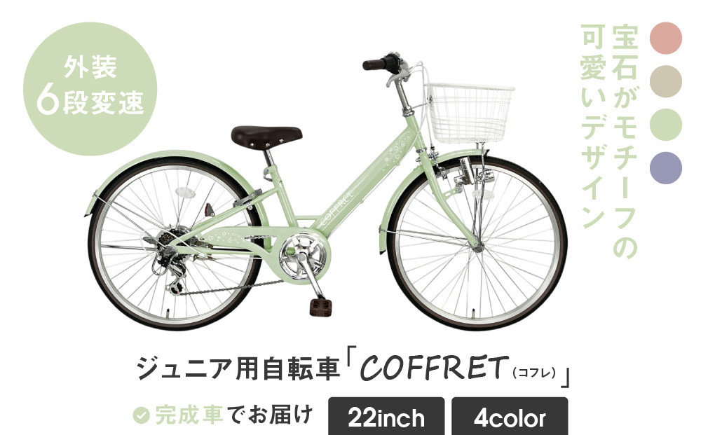 【COFFRET】コフレ22インチ&nbsp;6段変速【グリーン】［&nbsp;京都&nbsp;自転車&nbsp;ブランド&nbsp;メーカー&nbsp;子供用&nbsp;シティサイクル&nbsp;おしゃれ&nbsp;人気&nbsp;おすすめ&nbsp;入学&nbsp;お祝い&nbsp;プレゼント&nbsp;キッズ&nbsp;ジュニア&nbsp;スポーツ&nbsp;アウトドア&nbsp;ツーリング&nbsp;お取り寄せ&nbsp;通販&nbsp;送料無料&nbsp;ふるさと納税&nbsp;］