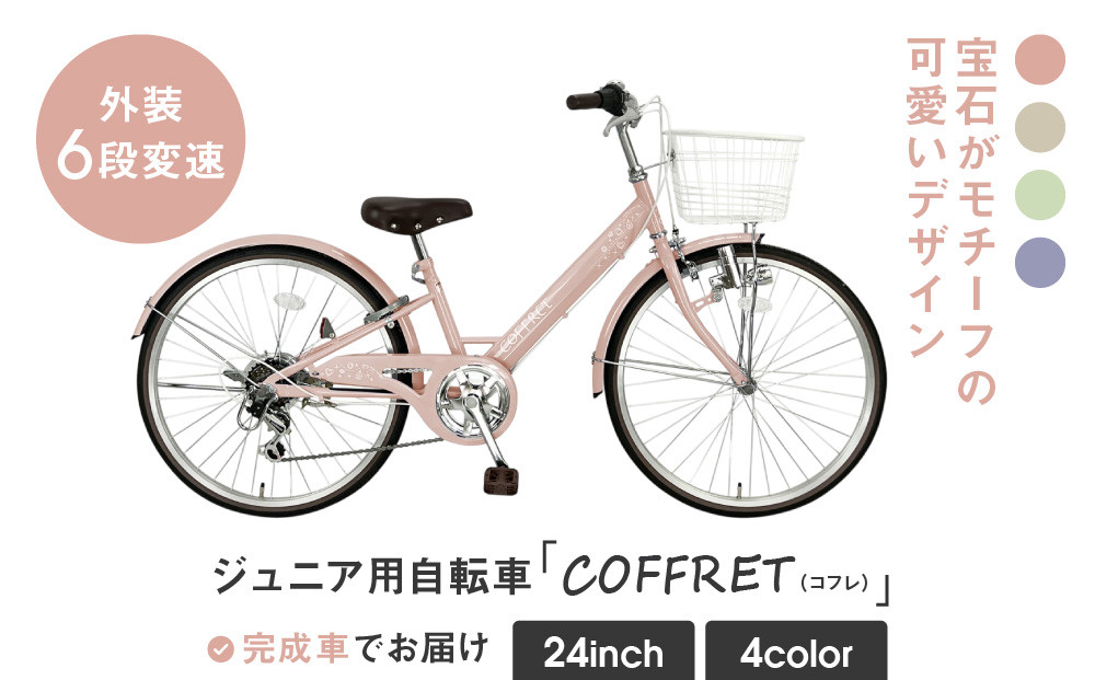 【COFFRET】コフレ24インチ&nbsp;6段変速【ピンク】［&nbsp;京都&nbsp;自転車&nbsp;ブランド&nbsp;メーカー&nbsp;子供用&nbsp;シティサイクル&nbsp;おしゃれ&nbsp;人気&nbsp;おすすめ&nbsp;入学&nbsp;お祝い&nbsp;プレゼント&nbsp;キッズ&nbsp;ジュニア&nbsp;スポーツ&nbsp;アウトドア&nbsp;ツーリング&nbsp;お取り寄せ&nbsp;通販&nbsp;送料無料&nbsp;ふるさと納税&nbsp;］