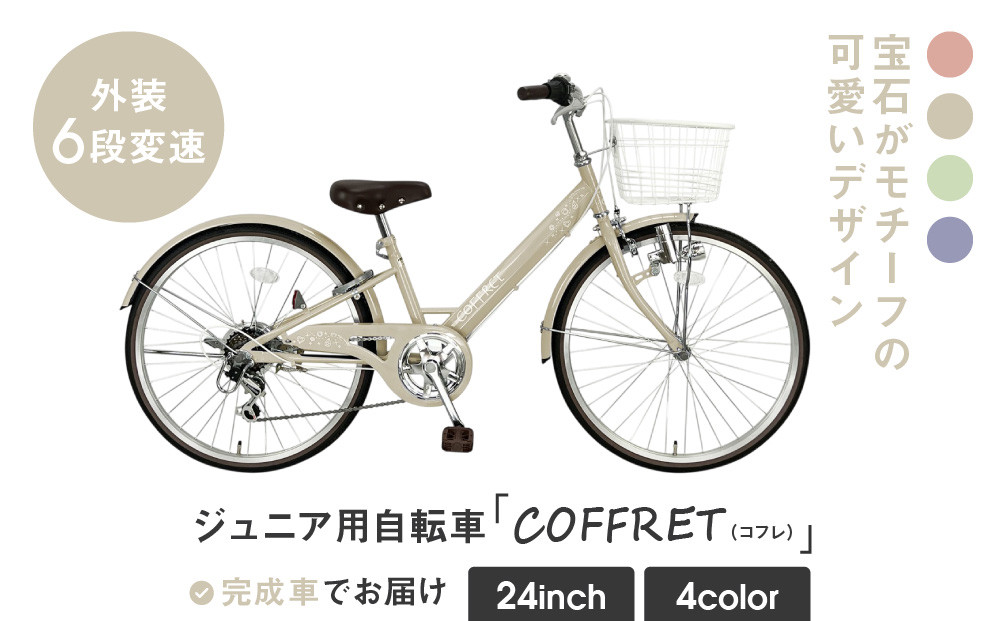 【COFFRET】コフレ24インチ&nbsp;6段変速【ベージュ】［&nbsp;京都&nbsp;自転車&nbsp;ブランド&nbsp;メーカー&nbsp;子供用&nbsp;シティサイクル&nbsp;おしゃれ&nbsp;人気&nbsp;おすすめ&nbsp;入学&nbsp;お祝い&nbsp;プレゼント&nbsp;キッズ&nbsp;ジュニア&nbsp;スポーツ&nbsp;アウトドア&nbsp;ツーリング&nbsp;お取り寄せ&nbsp;通販&nbsp;送料無料&nbsp;ふるさと納税&nbsp;］