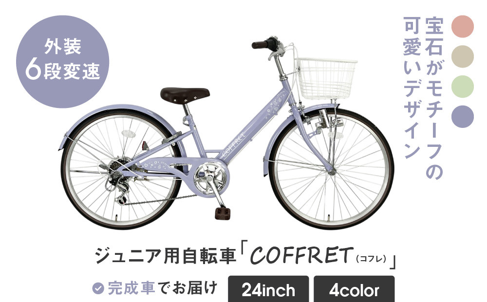 【COFFRET】コフレ24インチ 6段変速【パープル】［ 京都 自転車 ブランド メーカー 子供用 シティサイクル おしゃれ 人気 おすすめ 入学 お祝い プレゼント キッズ ジュニア スポーツ アウトドア ツーリング お取り寄せ 通販 送料無料 ふるさと納税 ］