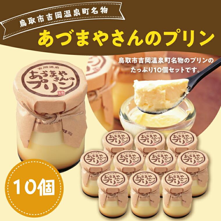 あづまやさんのプリン（10個セット）